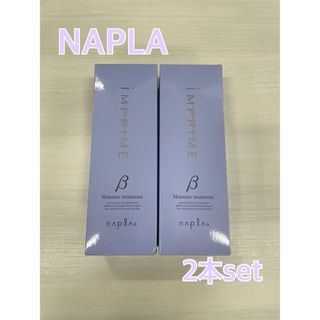 ナプラ(NAPUR)の♡7%オフ♡ ナプラ インプライム モイスチャートリートメントβ 200g 2本(トリートメント)