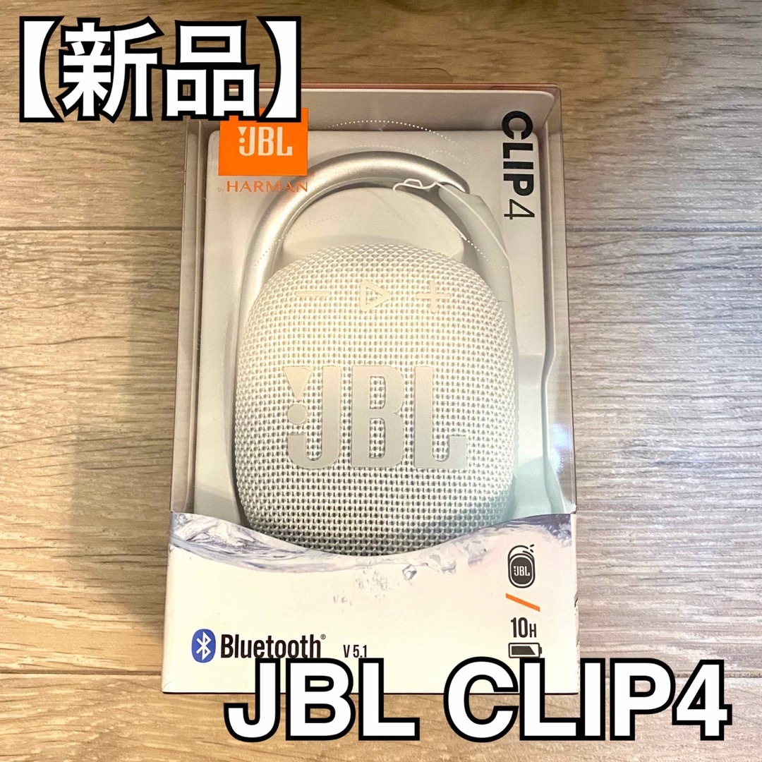 【新品】JBL CLIP4 防塵防水 Bluetoothスピーカー 白