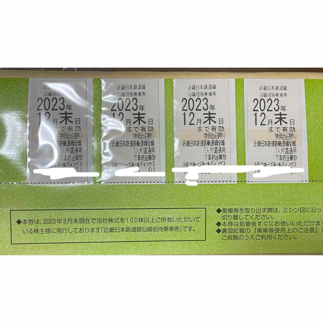 近鉄株主優待乗車券4枚　2023年12月末日まで有効