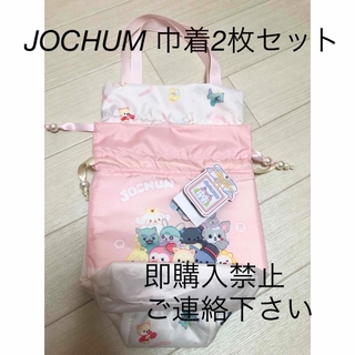 jochum 巾着2枚 トレカファイル セット