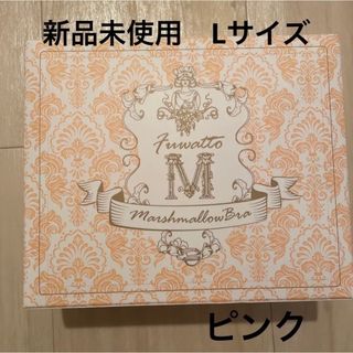 新品　マシュマロブラ　L ピンク(ブラ)