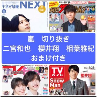 アラシ(嵐)のキネマ旬報　ザテレビジョン　TVガイド　TVfan 嵐　切り抜き　おまけ付き(アート/エンタメ/ホビー)