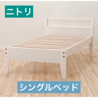 ニトリ(ニトリ)の【直接引取】ニトリ シングルベッドフレーム ホワイトウォッシュ(シングルベッド)