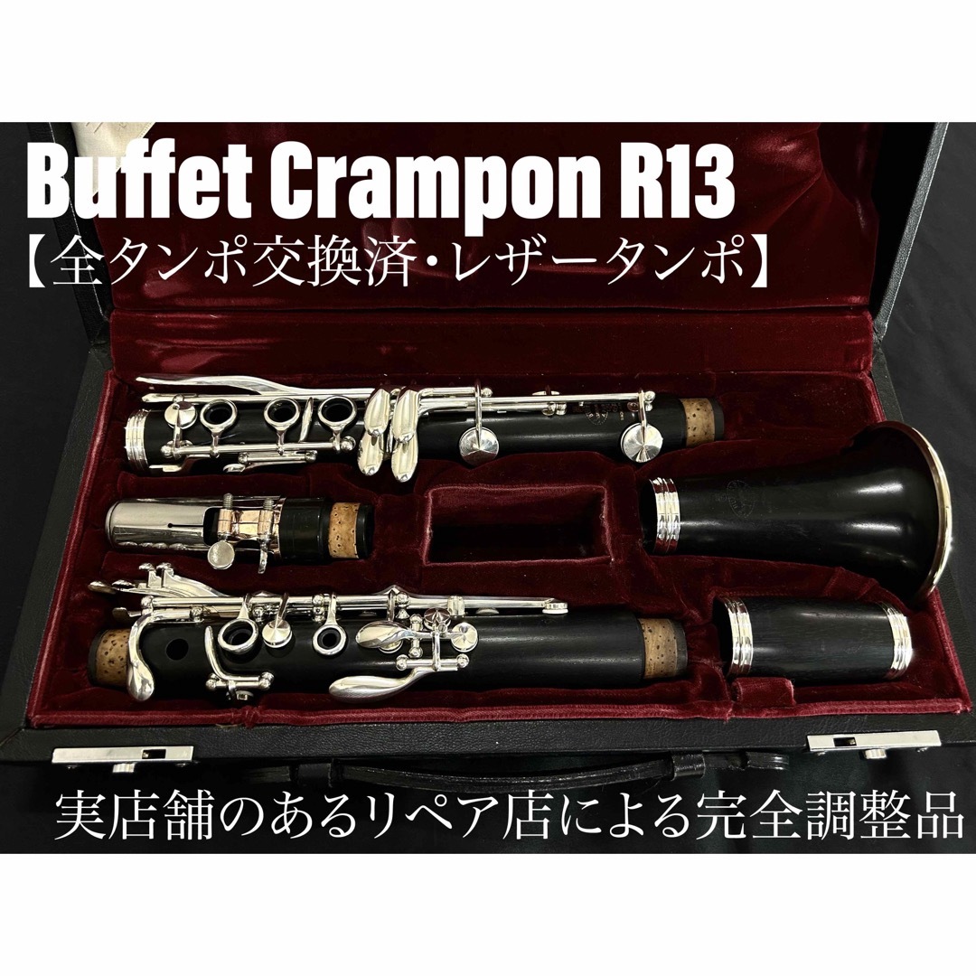 良品 メンテナンス済】Buffet Crampon R13 クラリネット-