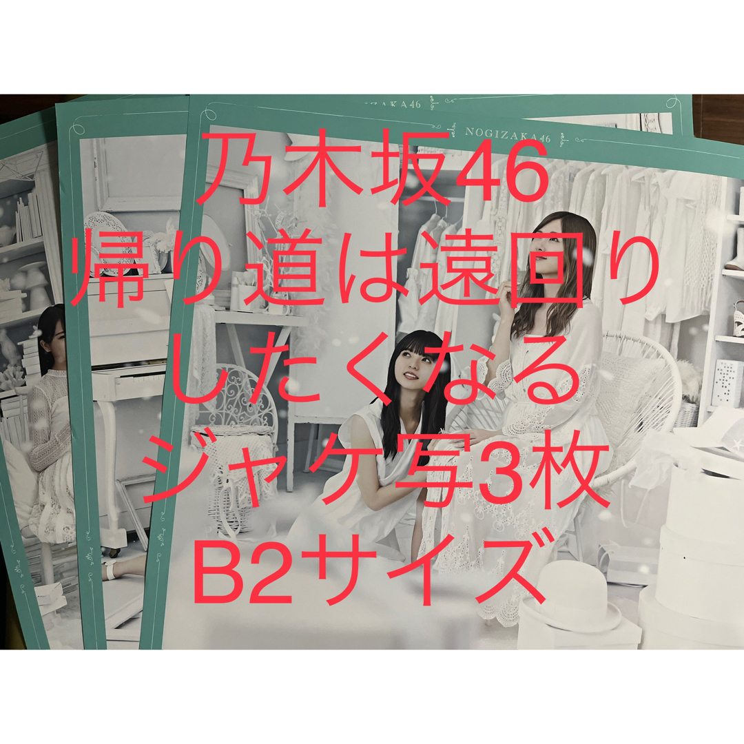 乃木坂46 - 乃木坂46【帰り道は遠回りしたくなる・ジャケ写タイプB.C.D