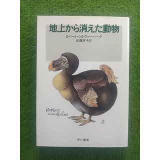 地上から消えた動物  ロバート・シルヴァーバーグ  ハヤカワ文庫NF(ノンフィクション/教養)