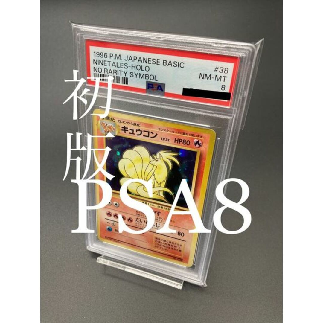 キュウコン　ポケモンカードe PSA8