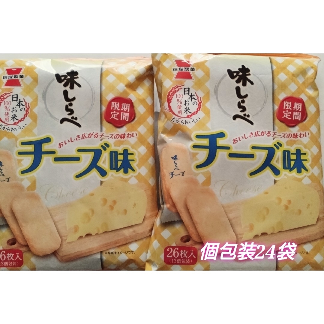 岩塚製菓(イワツカセイカ)の味しらべチーズ味 食品/飲料/酒の食品(菓子/デザート)の商品写真