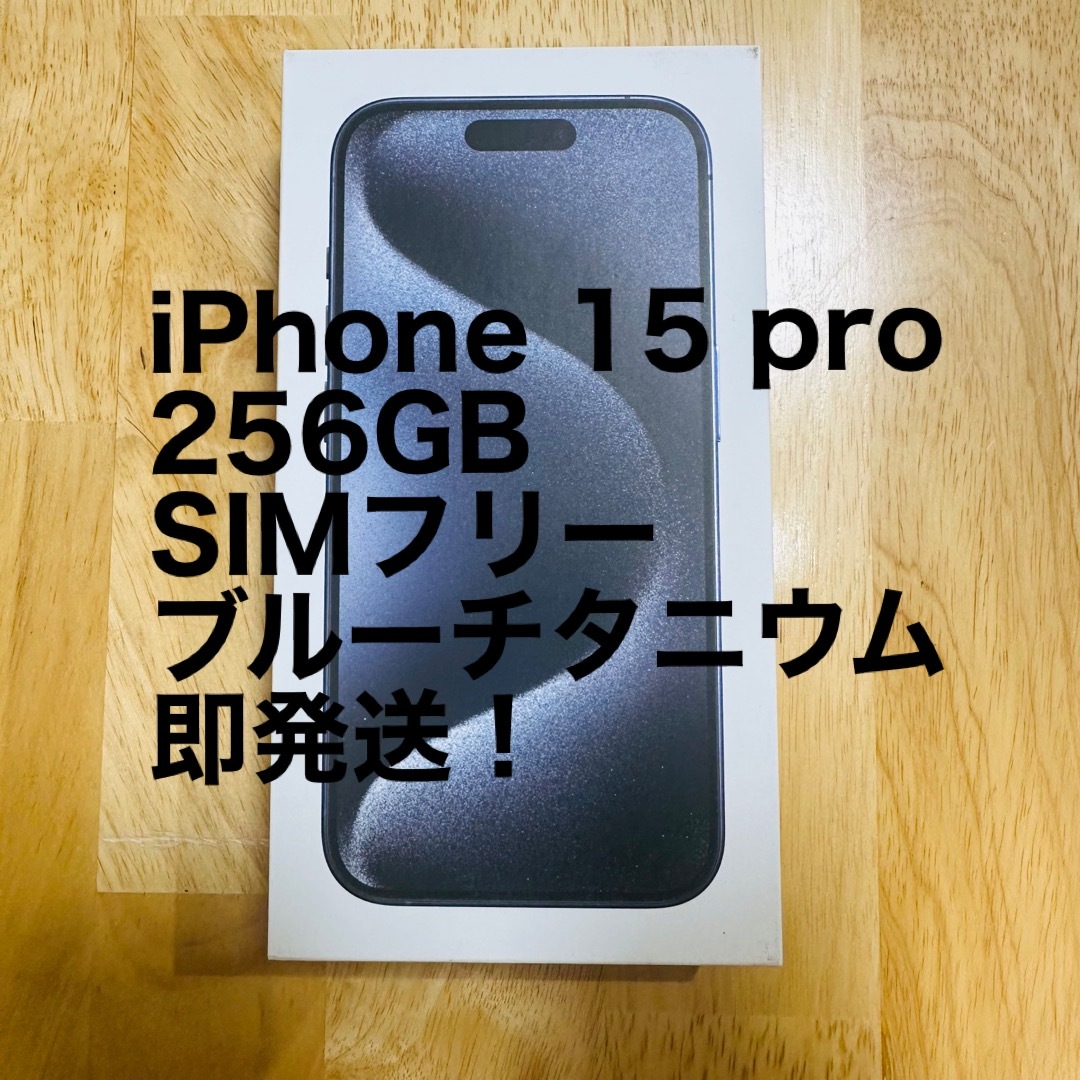 iPhone 15 pro 256 GB 新品 本体