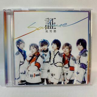 風男塾 / 証-soul mate-[通常盤](ポップス/ロック(邦楽))