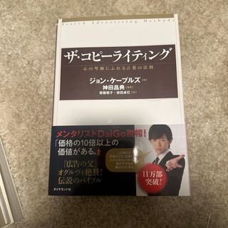 ザ・コピ－ライティング 心の琴線にふれる言葉の法則(ビジネス/経済)