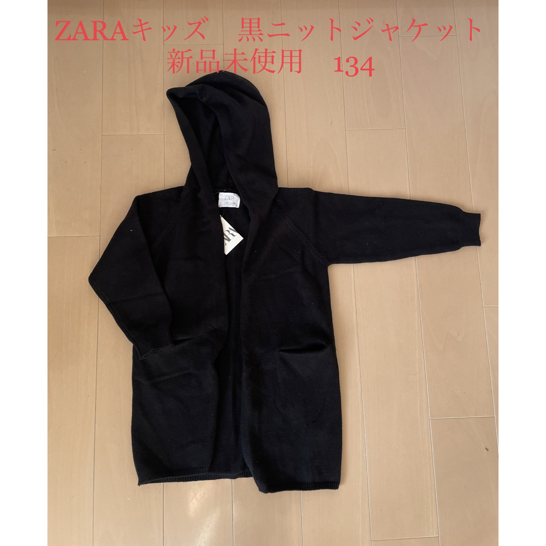 ZARA KIDS(ザラキッズ)のZARAキッズ　黒ニットジャケット　新品未使用　134 キッズ/ベビー/マタニティのキッズ服女の子用(90cm~)(ジャケット/上着)の商品写真