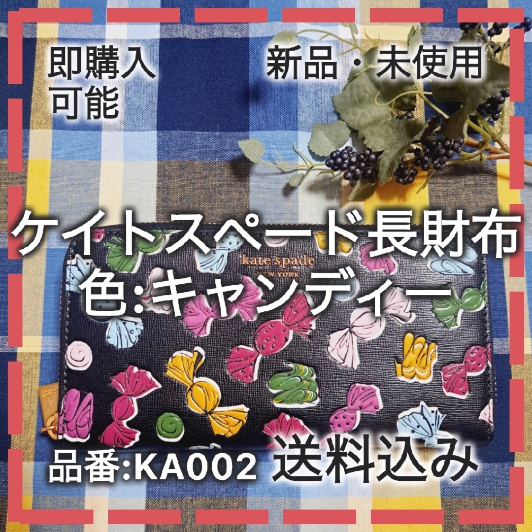 【KS-001】KA002ケイトスペード長財布 キャンディー