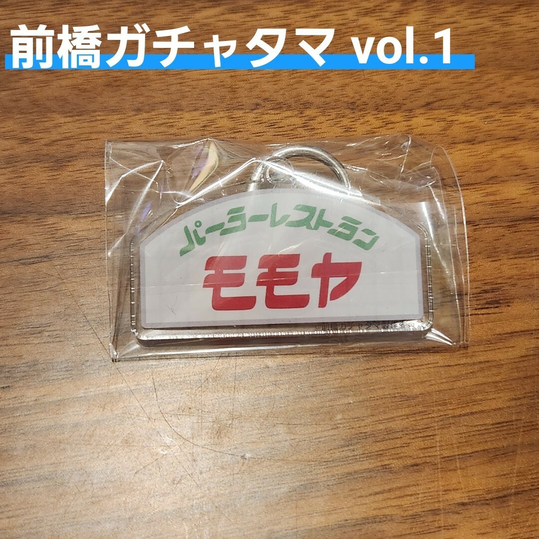 前橋ガチャタマ vol.1 エンタメ/ホビーのエンタメ その他(その他)の商品写真