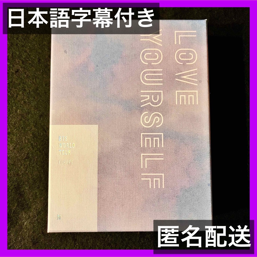 BTS LOVE YOURSELF EUROPE DVD 日本語字幕つき