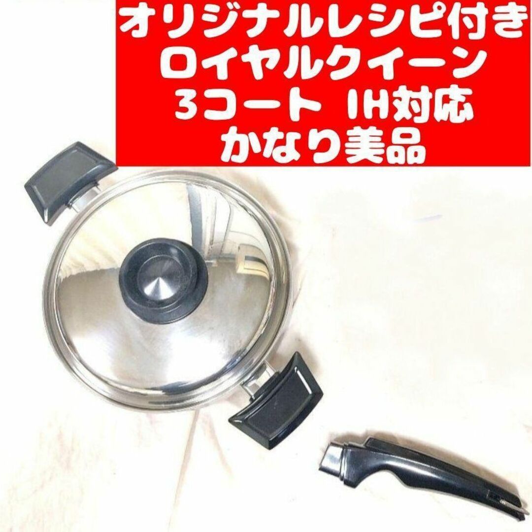 かなり美品 IH対応　ロイヤルクイーン 蓋付き 3コート 3QT おまけ付きのサムネイル