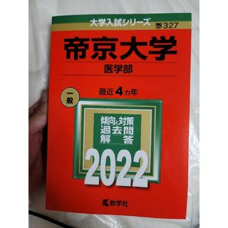 キョウガクシャ(教学社)の帝京大学（医学部） 2022年版(語学/参考書)