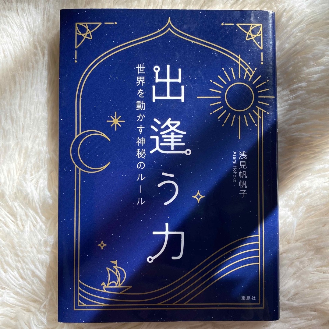 宝島社(タカラジマシャ)の『出逢う力 世界を動かす神秘のルール』浅見帆帆子 エンタメ/ホビーの本(その他)の商品写真