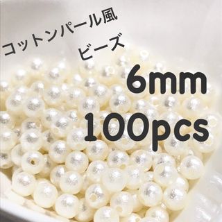 コットンパール風ビーズ 6mm(各種パーツ)