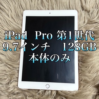 アイパッド(iPad)の【美品】iPad Pro 9.7インチ 128GB Wi-Fiモデル　第1世代(タブレット)