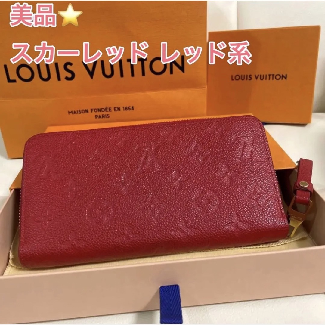 LOUIS VUITTON - ルイヴィトン 長財布 ジッピーウォレット 赤系 アン