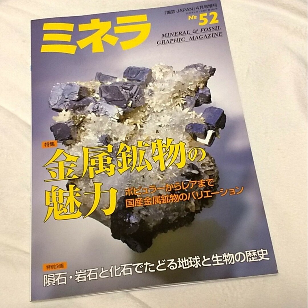 鉱物 雑誌 販売 ミネラ