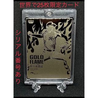 世界で25枚限定 GOLD FLAME  完全試合達成  佐々木朗希(記念品/関連グッズ)