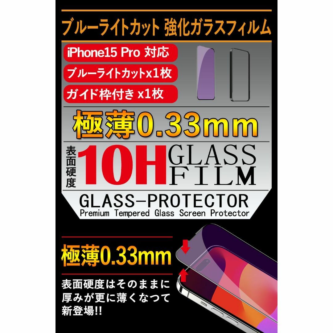 【ブルーライトカット】 iPhone 15 Pro ガラスフィルム 日本旭硝子素 スマホ/家電/カメラのスマホアクセサリー(その他)の商品写真