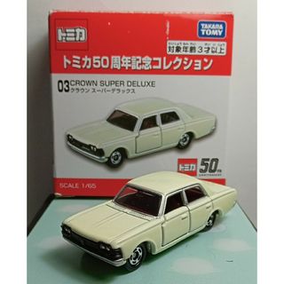 タカラトミー(Takara Tomy)のトミカ50周年記念コレクショントヨタクラウンスーパーデラックス(ミニカー)