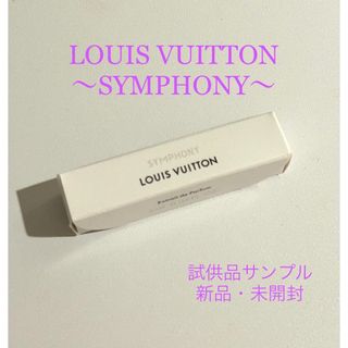 ルイヴィトン(LOUIS VUITTON)のルイヴィトン シンフォニー 正規品サンプル 新品未開封②(ユニセックス)