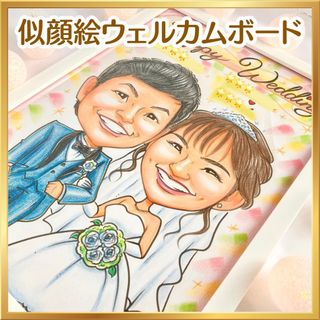 似顔絵オーダー　ウェルカムボード  結婚祝い　結婚式　ウェルカムスペース　受付c(ウェルカムボード)