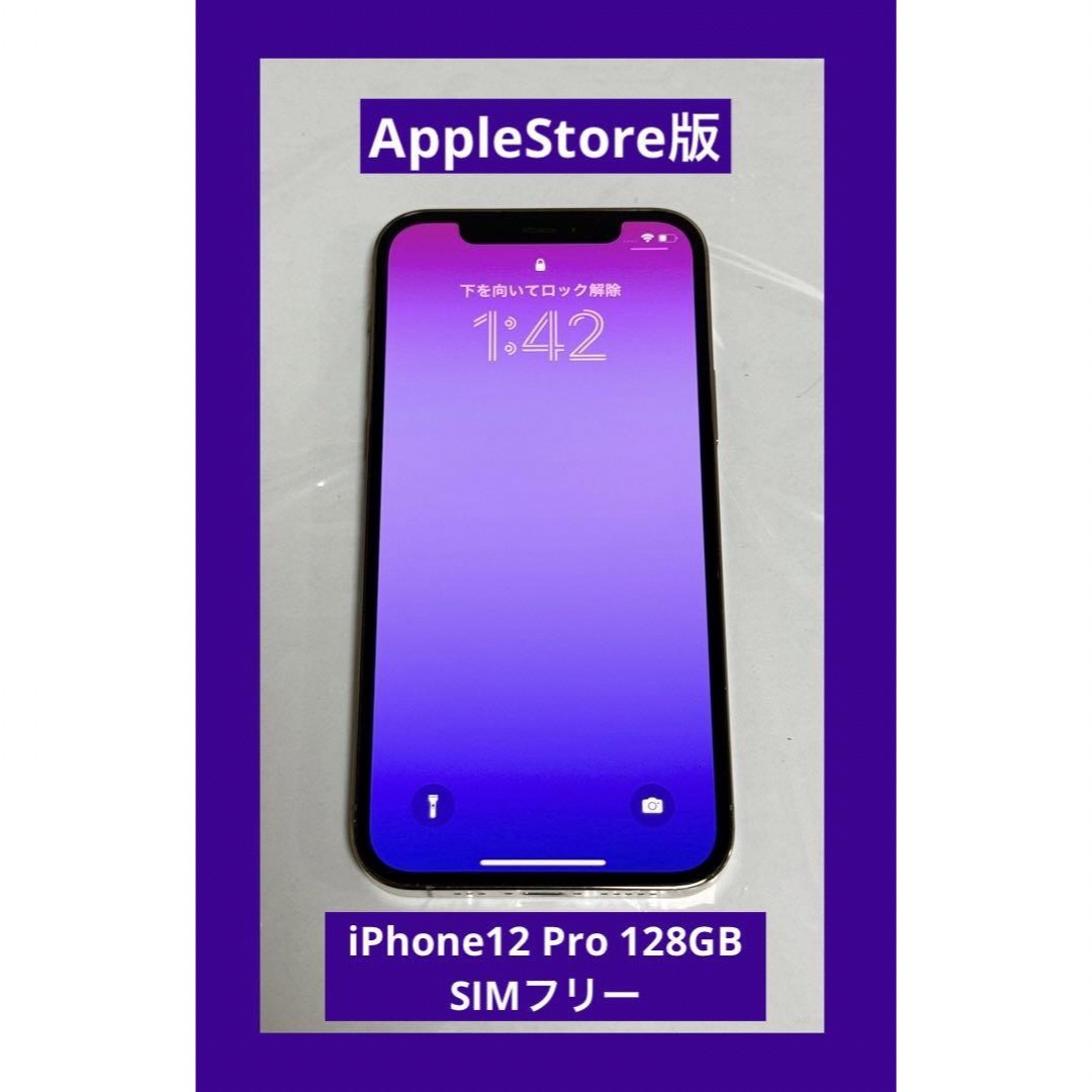 iPhone - 美品 iPhone12 Pro 128GB SIMフリー ゴールドの+