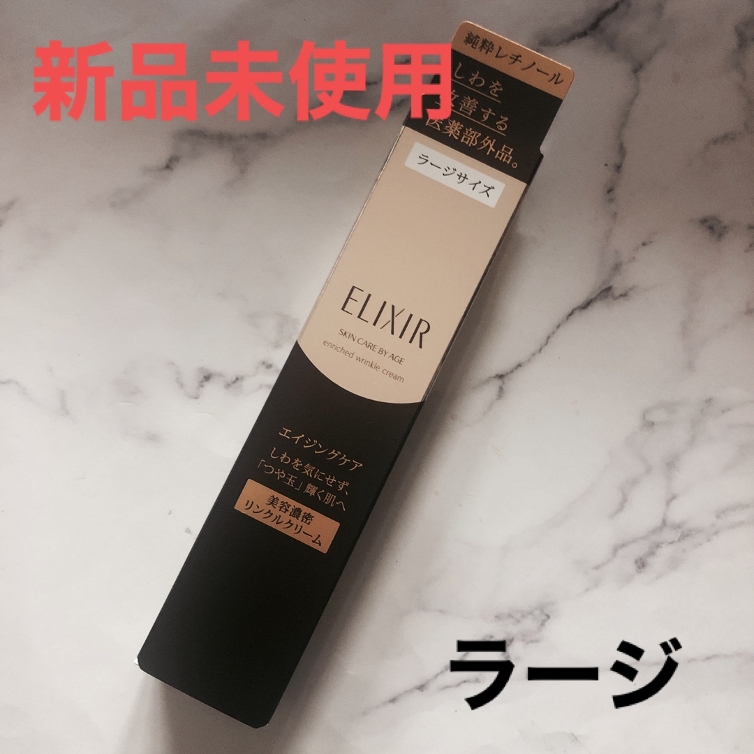 エリクシール シュペリエルエンリッチド リンクルクリームL ラージ ELIXIR