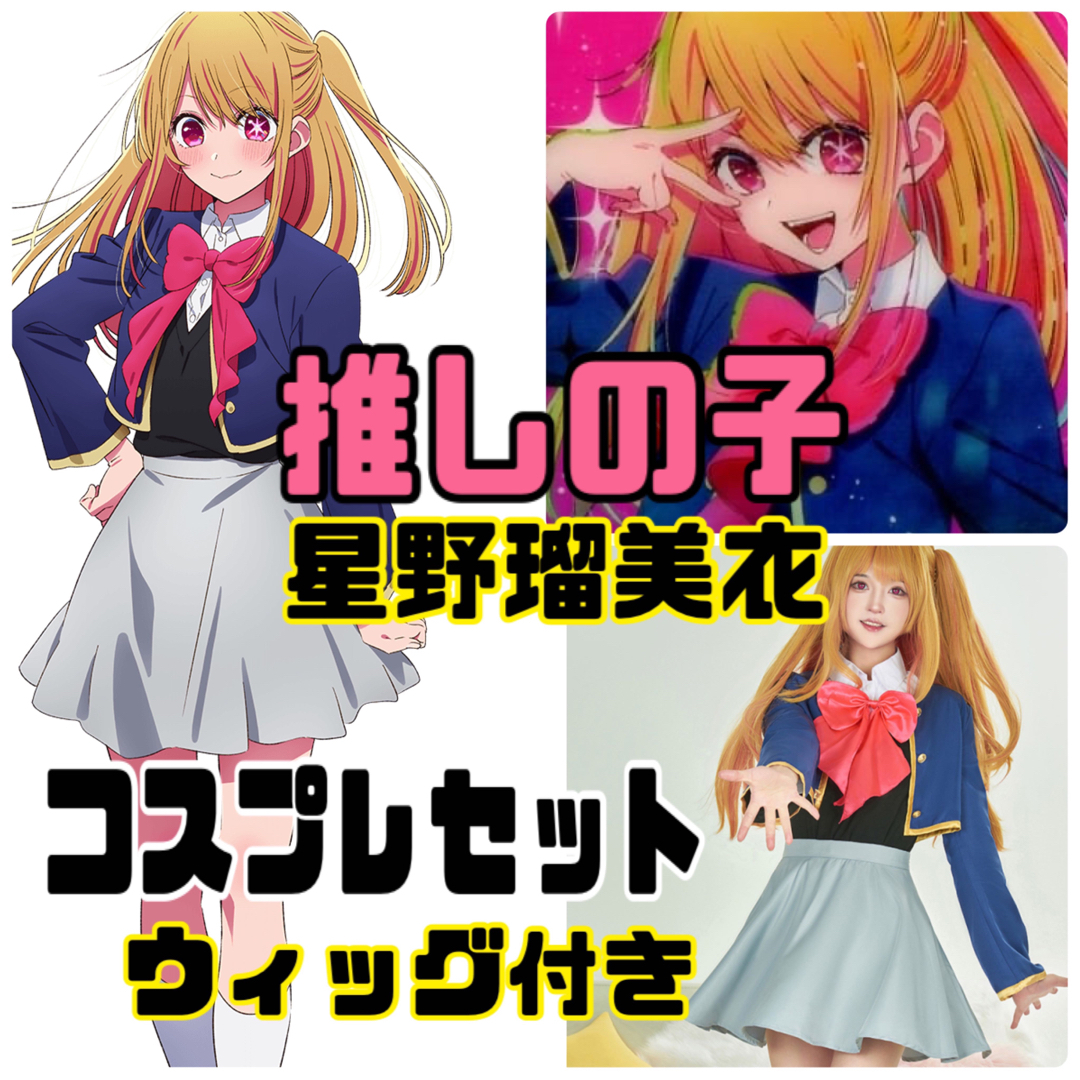 【新品未使用】推しの子/星野瑠美衣/ルビー/学生服/コスプレセット/ウィッグ付き