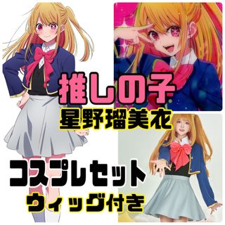 【新品未使用】推しの子/星野瑠美衣/ルビー/学生服/コスプレセット/ウィッグ付き(衣装一式)