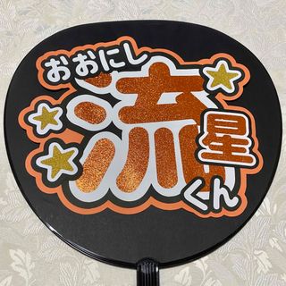 ジャニーズ(Johnny's)の【訳あり】なにわ男子 大西流星 名前うちわ うちわ文字(アイドルグッズ)