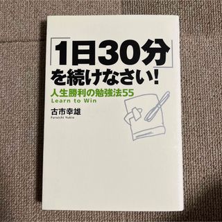 「1日30分」を続けなさい! : 人生勝利の勉強法55(文学/小説)