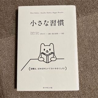 小さな習慣(人文/社会)