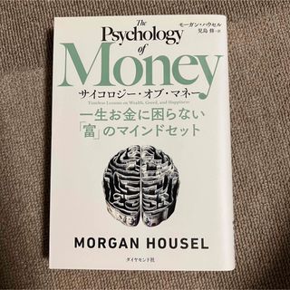 ★値下げサイコロジー・オブ・マネー : 一生お金に困らない「富」のマインドセット(ビジネス/経済)