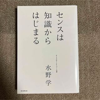 ★新品！センスは知識からはじまる(ビジネス/経済)