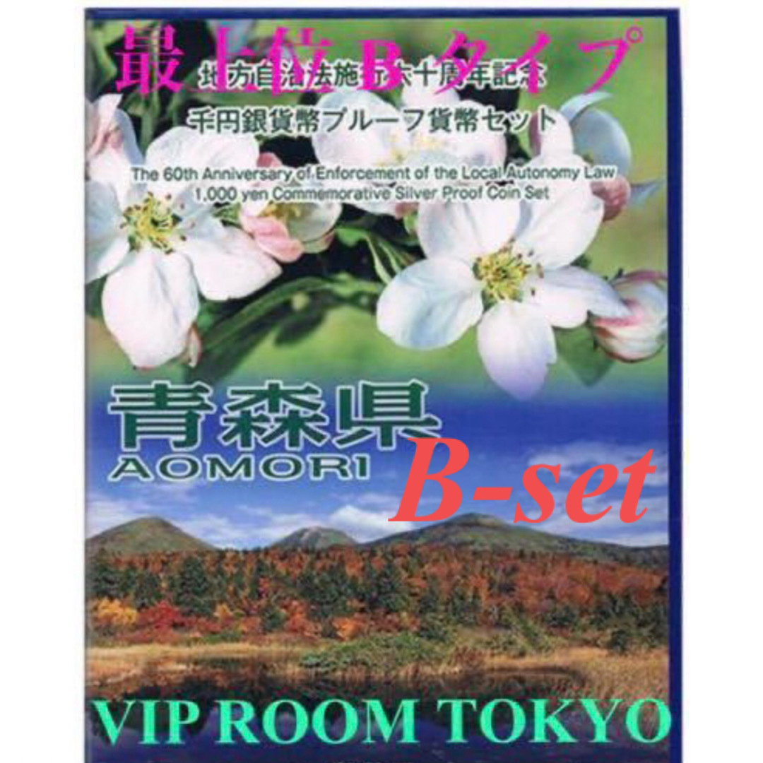 #地方自治法施行60周年記念 #千円銀貨 青森県 B-set 最上位 タイプ