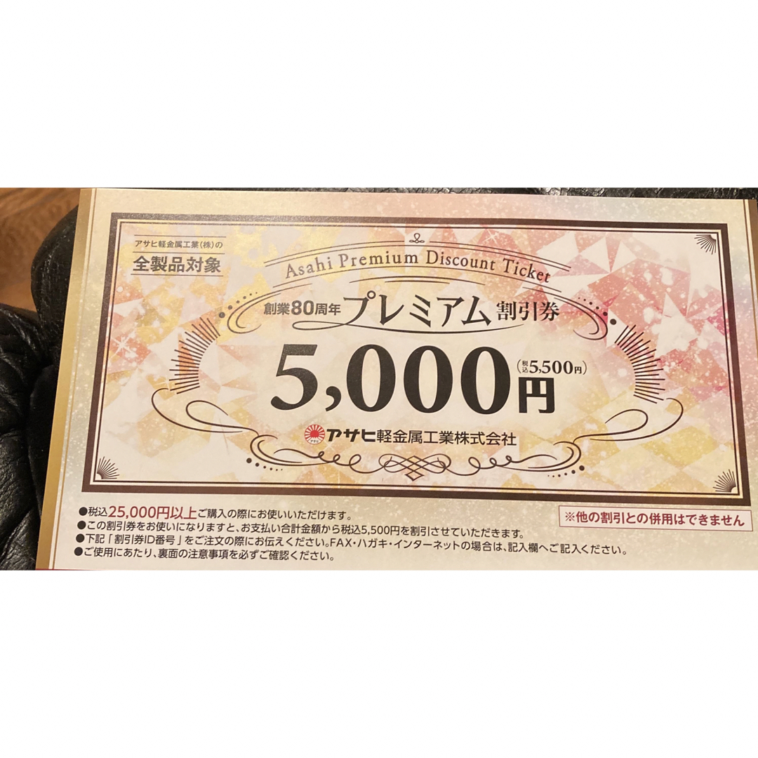 アサヒ軽金属 5500円 割引券の通販 by masa｜ラクマ