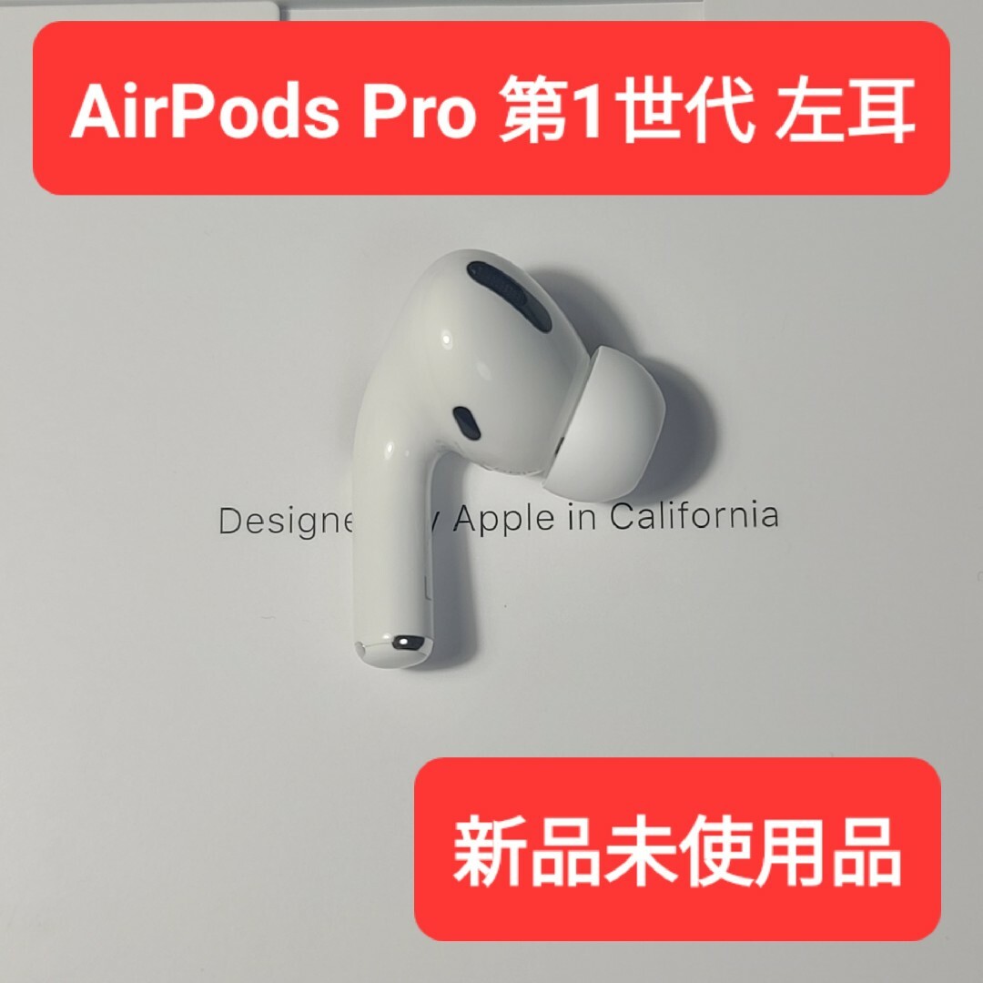 【新品】Apple正規品　AirPods Pro第1世代　左耳　L　第一世代