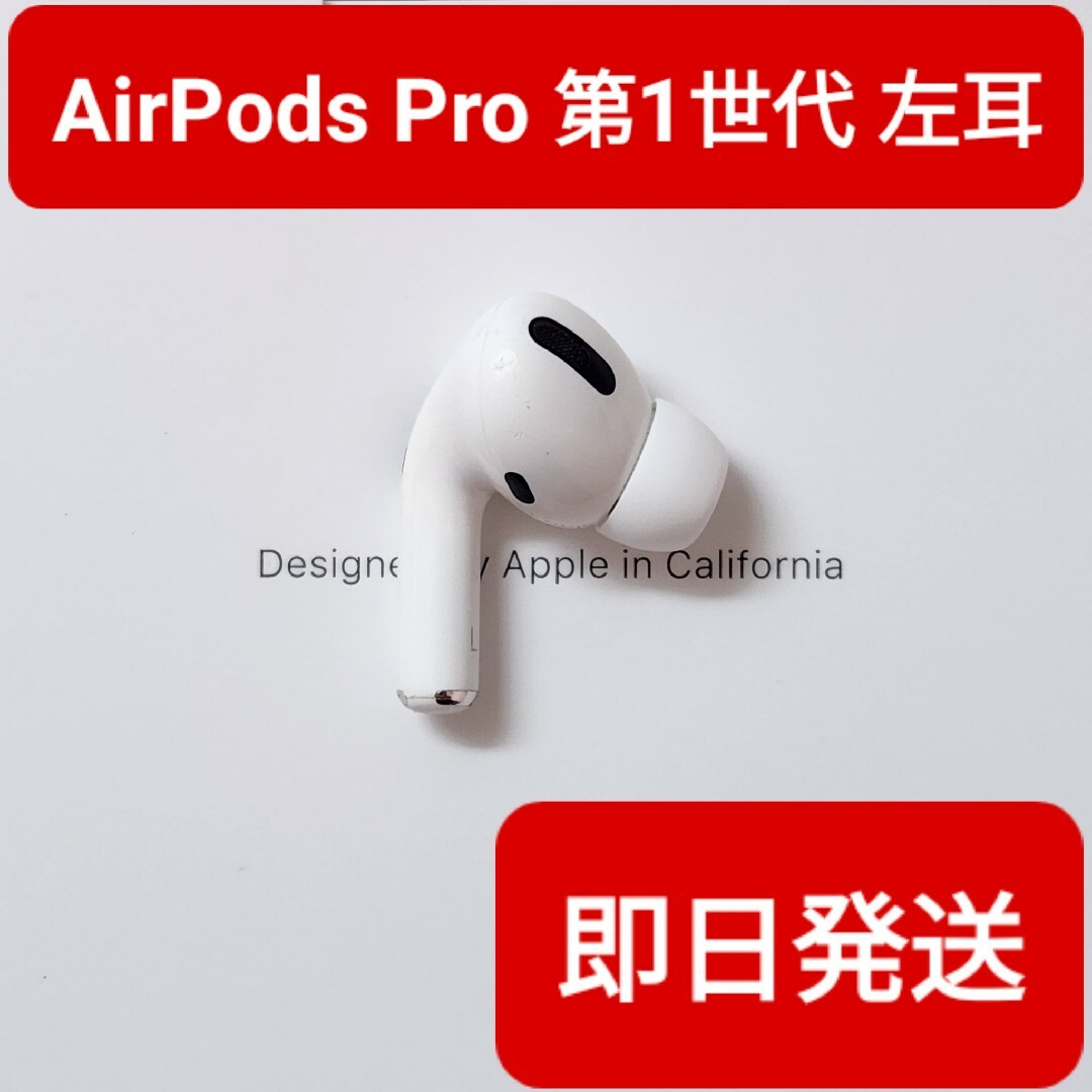 Apple正規品　AirPods Pro第1世代　左耳　L　第一世代