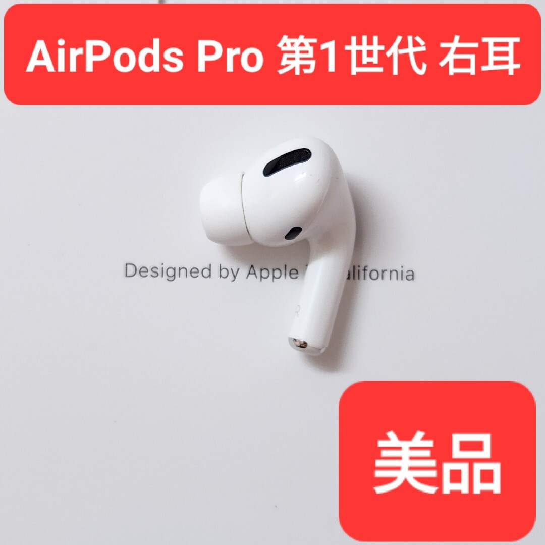 【美品】Apple正規品　AirPods Pro第1世代　右耳　R　第一世代