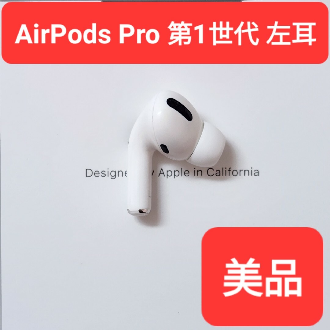 【美品】Apple正規品　AirPods Pro第1世代　左耳　L　第一世代