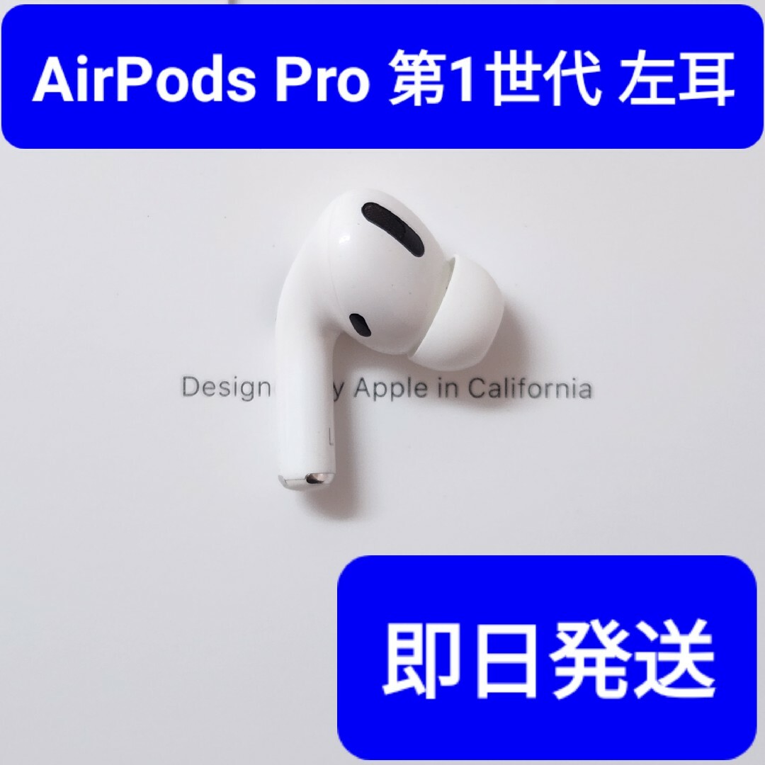 【訳あり】Apple正規品　AirPods Pro第1世代　左耳　L