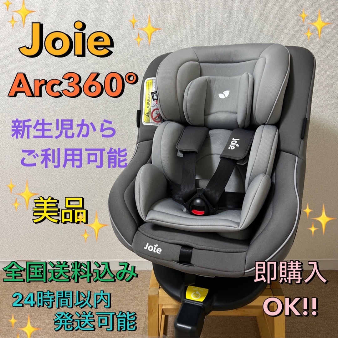 Joie ベビー用品   全国送料込み Arc° ジョイー アーク