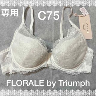 トリンプ(Triumph)の【専用】フロラーレバイトリンプ　高級ブラジャー　C75  定価9,350円　匿名(ブラ)