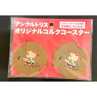 サントリー(サントリー)の非売品☆アンクルトリスオリジナル　トリスおじさん　コルクコースター2枚組(ノベルティグッズ)